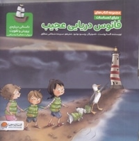 دنیای احساسات فانوس دریای عجیب